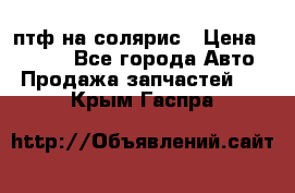 птф на солярис › Цена ­ 1 500 - Все города Авто » Продажа запчастей   . Крым,Гаспра